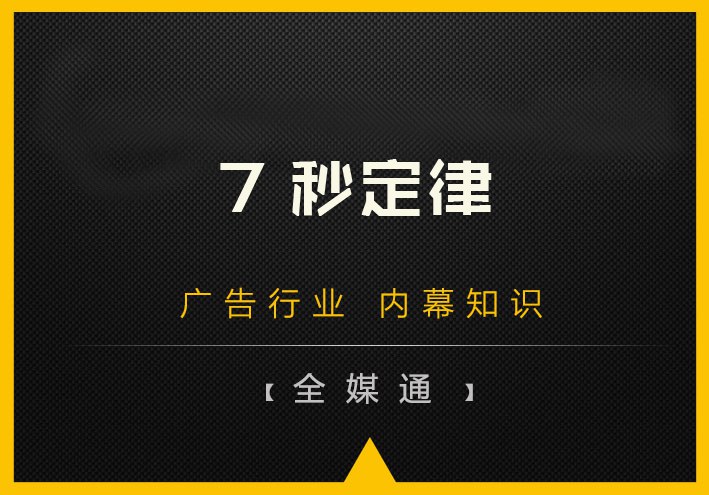 什么是7秒定律？