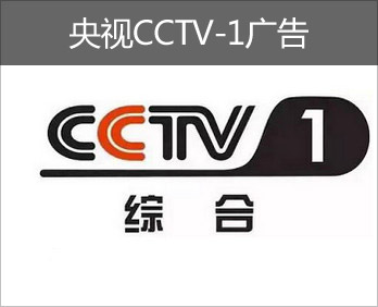 央视cctv-1广告