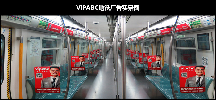 VIPABC地铁广告实景图