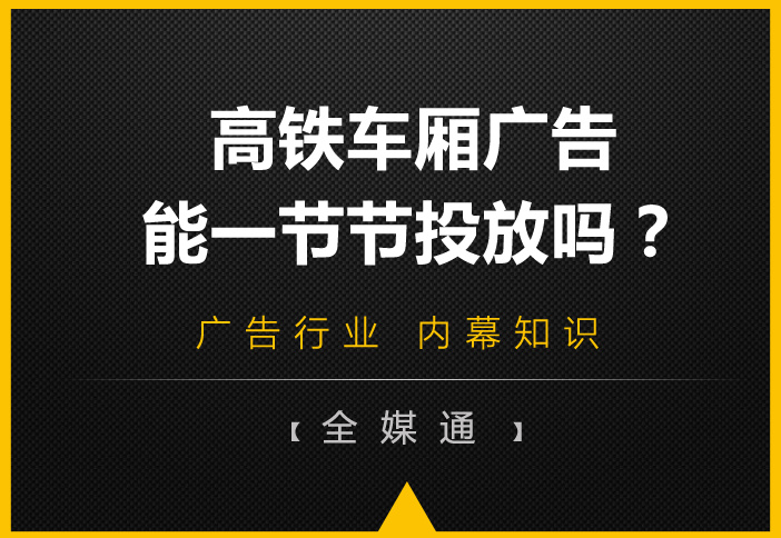 高铁车厢有很多节，广告能一节一节投放吗?