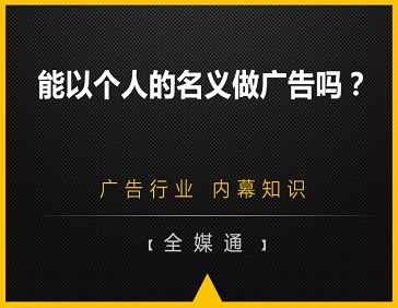  能以个人的名义做广告吗？