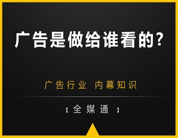 广告是做给谁看的?