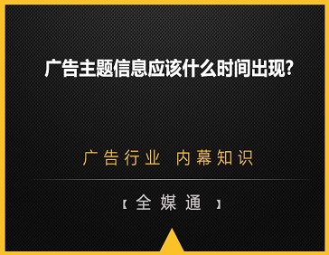 广告主题信息应该什么时间出现?