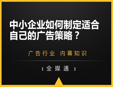 中小企业如何制定适合自己的广告策略？