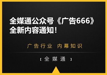 全媒通公众号《广告666》全新内容通知