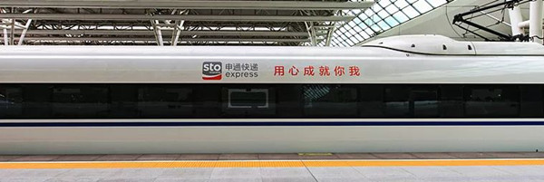 申通高铁列车广告 申通高铁列车广告