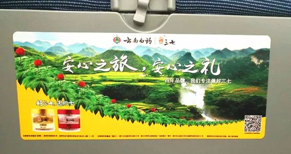 云南白药高铁广告 云南白药高铁广告