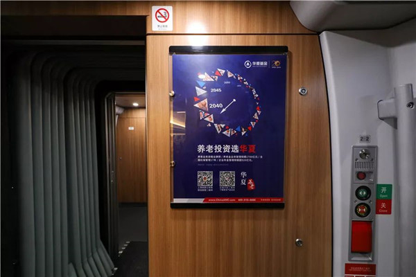 华夏养老基金高铁广告