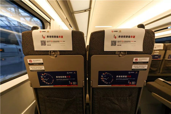 华夏养老基金高铁广告