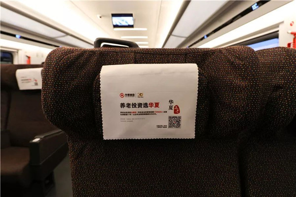 华夏养老基金高铁广告