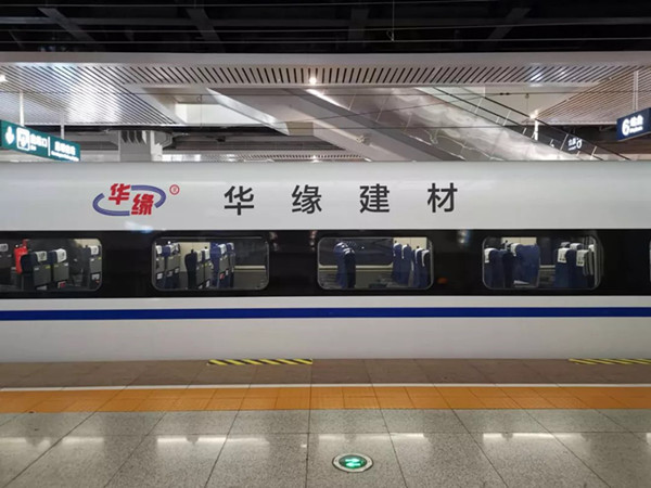 华缘建材高铁列车广告投放案例