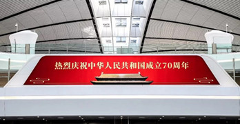 献礼祖国70周年，大兴机场广告媒体抢先看!