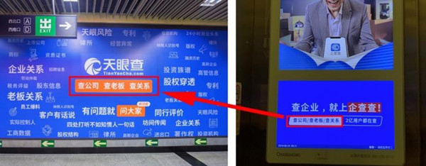 天眼查地铁广告