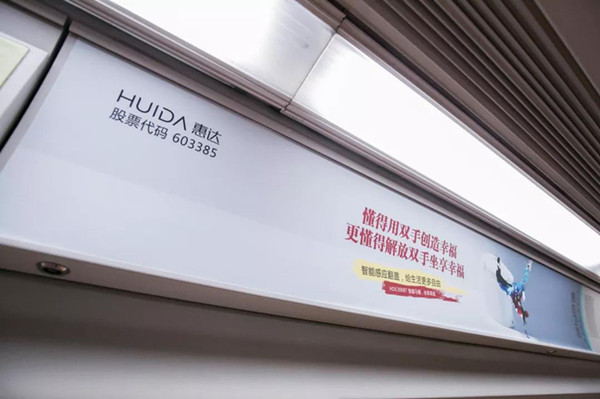 惠达卫浴地铁车厢广告