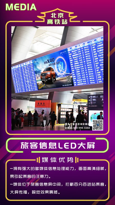 北京高铁站旅客信息LED大屏广告