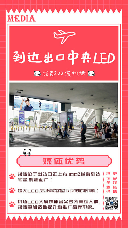 成都双流机场LED大屏广告