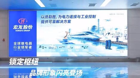 宏发股份-厦门高崎机场广告