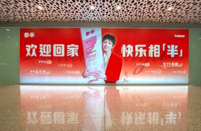 参半牙膏-深圳宝安机场广告