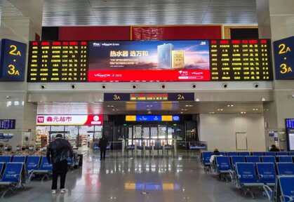 第一户外传媒-长春西站候车大厅中央LED屏