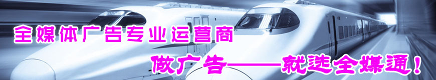 高铁广告
