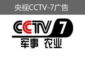 央视CCTV-7广告-央视七套广告-央视军事农业频道广告