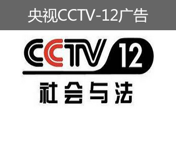 央视CCTV-12广告-央视十二套广告-央视社会与法频道广告