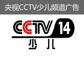 央视CCTV少儿频道广告-央视十四套广告-央视少儿频道广告