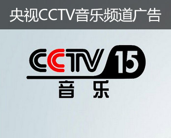 央视CCTV音乐频道广告-央视十五套广告-央视音乐频道广告