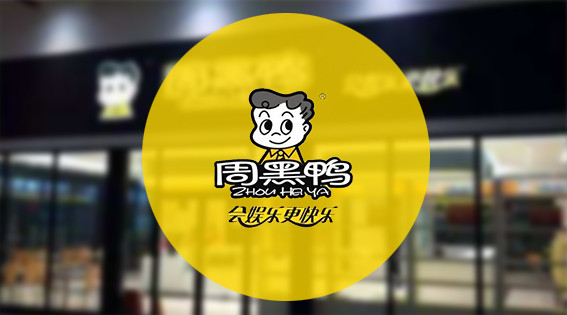 周黑鸭图1