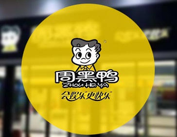 周黑鸭7年销售额翻10倍，这只鸭子有好多秘密