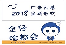 2018，第一户外推出广告内幕全新形式！