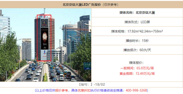 北京京信大厦LED屏广告报价