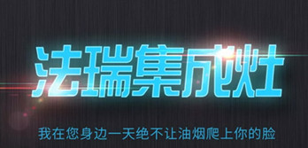 法瑞集成灶入驻北京南站和上海虹桥站LED屏广告