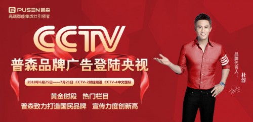 普森央视广告