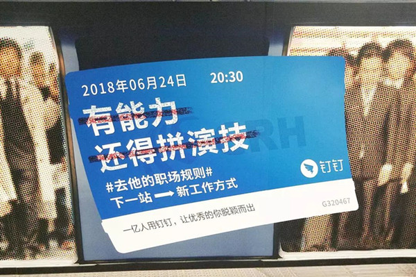 钉钉地铁广告