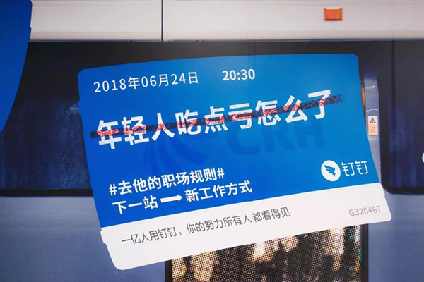 钉钉地铁广告