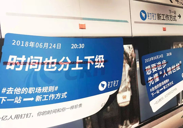 钉钉地铁广告