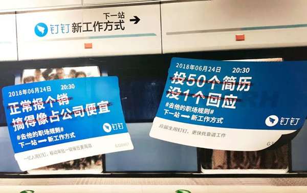 钉钉地铁广告