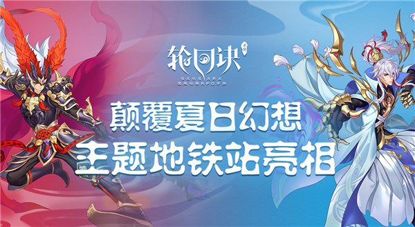 《轮回诀》北京地铁广告