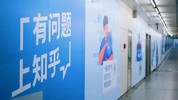 知乎开启地铁广告新玩法