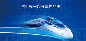 HYUNDAI现代厨电斥巨资投放高铁列车广告和广州南高铁站厅广告