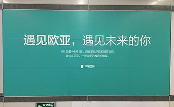 西安欧亚学院投放西安地铁广告