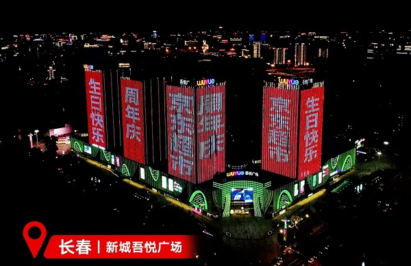 京东超市长春新城吾悦广场LED广告