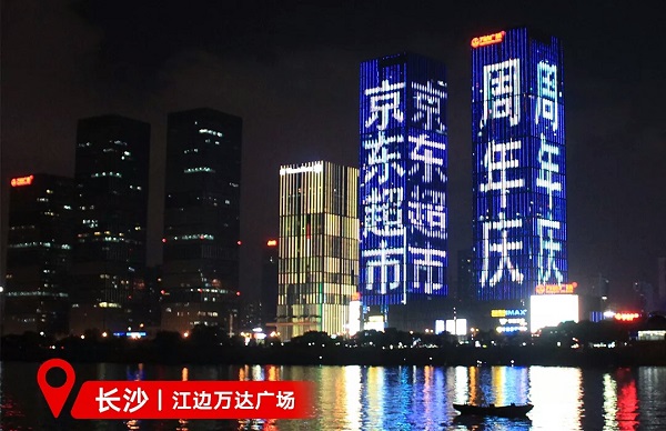 京东超市长沙万达楼体LED广告