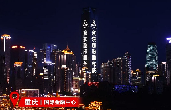京东超市重庆国际金融中心LED广告