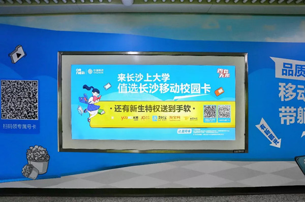 中国移动长沙地铁广告