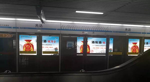 酒鬼酒长沙地铁广告