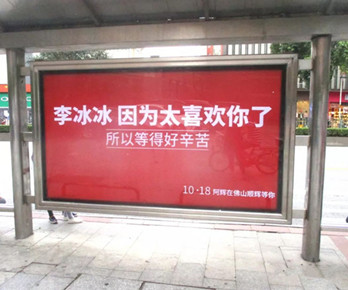 佛山十几条街的公交候车亭广告居然全被李冰冰包了!