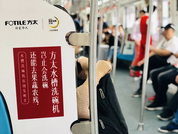 方太厨具东莞地铁品牌列车广告