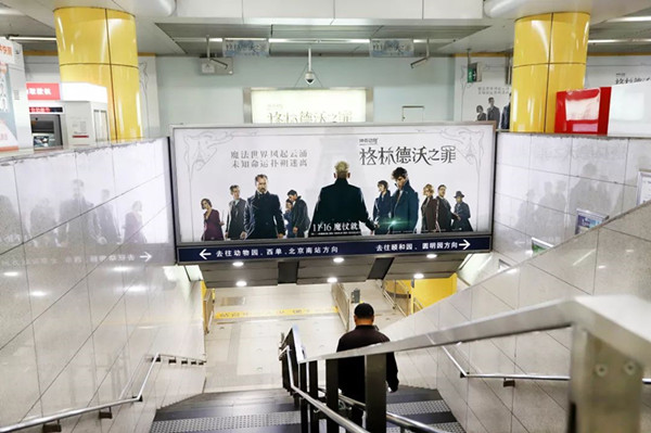 《神奇动物：格林德沃之罪》北京地铁广告